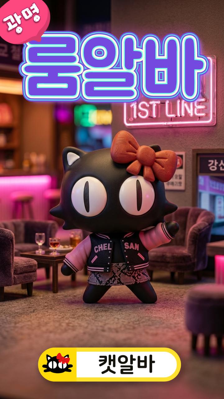 광명 철산 유흥알바 1등콜 끼! 밤알바 당일 (룸알바 대신 여우알바 캣알바 가산 구로 갯수 보장)
